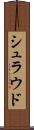 シュラウド Scroll