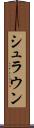 シュラウン Scroll