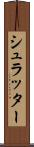 シュラッター Scroll