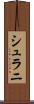 シュラニ Scroll