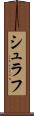 シュラフ Scroll