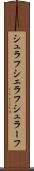 シュラフ Scroll