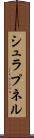 シュラプネル Scroll