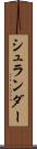 シュランダー Scroll
