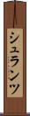 シュランツ Scroll