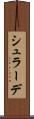 シュラーデ Scroll