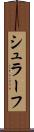 シュラーフ Scroll