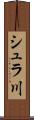 シュラ川 Scroll