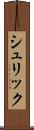シュリック Scroll