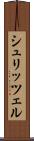 シュリッツェル Scroll