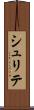 シュリテ Scroll