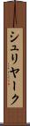 シュリヤーク Scroll