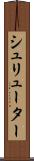 シュリューター Scroll