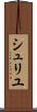 シュリユ Scroll