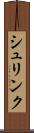 シュリンク Scroll