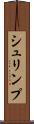 シュリンプ Scroll