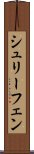 シュリーフェン Scroll
