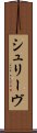 シュリーヴ Scroll