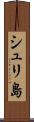 シュリ島 Scroll