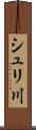 シュリ川 Scroll