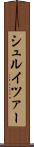 シュルイツァー Scroll