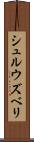 シュルウズベリ Scroll