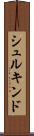 シュルキンド Scroll