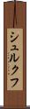 シュルクフ Scroll