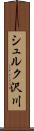 シュルク沢川 Scroll