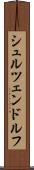 シュルツェンドルフ Scroll