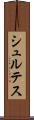 シュルテス Scroll