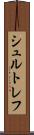 シュルトレフ Scroll