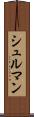シュルマン Scroll