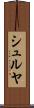 シュルヤ Scroll