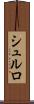 シュルロ Scroll