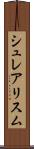 シュレアリスム Scroll