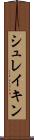 シュレイキン Scroll