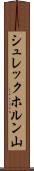 シュレックホルン山 Scroll