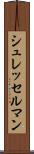 シュレッセルマン Scroll