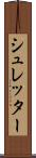 シュレッター Scroll