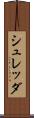 シュレッダ Scroll