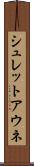 シュレットアウネ Scroll