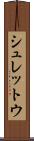 シュレットウ Scroll