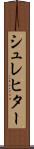 シュレヒター Scroll