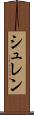 シュレン Scroll