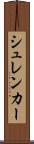 シュレンカー Scroll