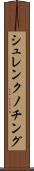 シュレンクノチング Scroll
