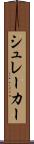 シュレーカー Scroll