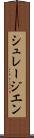 シュレージエン Scroll