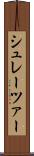 シュレーツァー Scroll